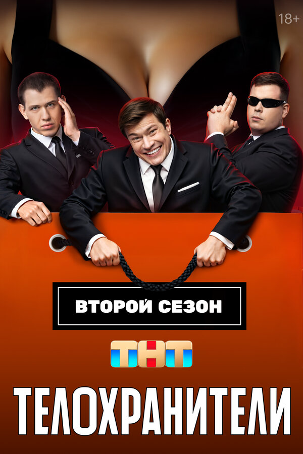 Телохранители 2023 смотреть онлайн бесплатно